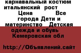 карнавальный костюм (итальянский) рост 128 -134 › Цена ­ 2 000 - Все города Дети и материнство » Детская одежда и обувь   . Кемеровская обл.